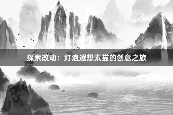 探索改动：灯泡遐想素描的创意之旅